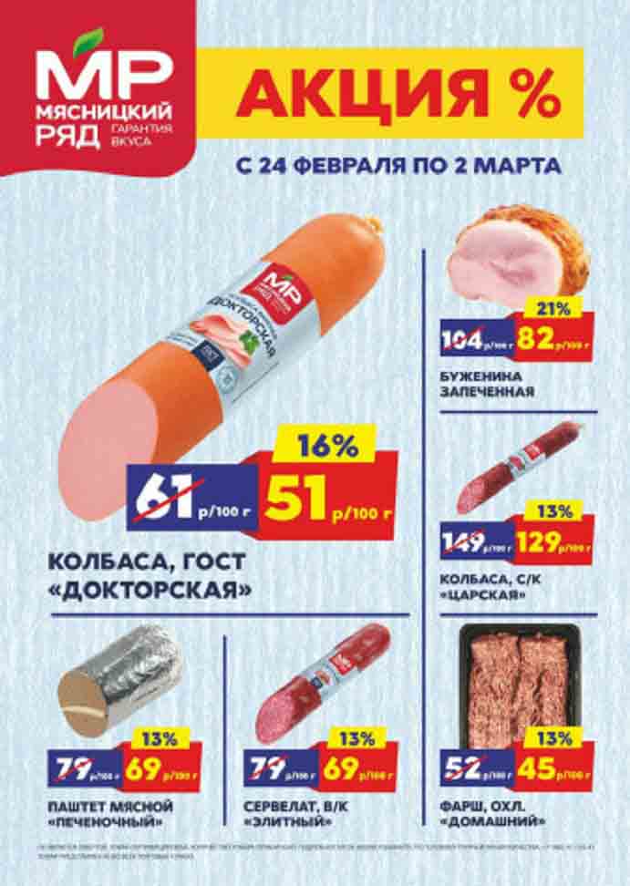 Цены в "Мясницкий ряд" с 24 февраля по 2 марта. В буклете представлен широкий ассортимент колбасных изделий, паштета и фарша. Размер скидок варьируется от 13% до 21%. Наибольшая скидка действует на буженину запеченную.